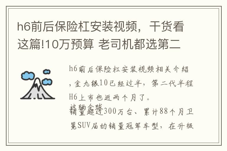 h6前后保险杠安装视频，干货看这篇!10万预算 老司机都选第二代哈弗H6