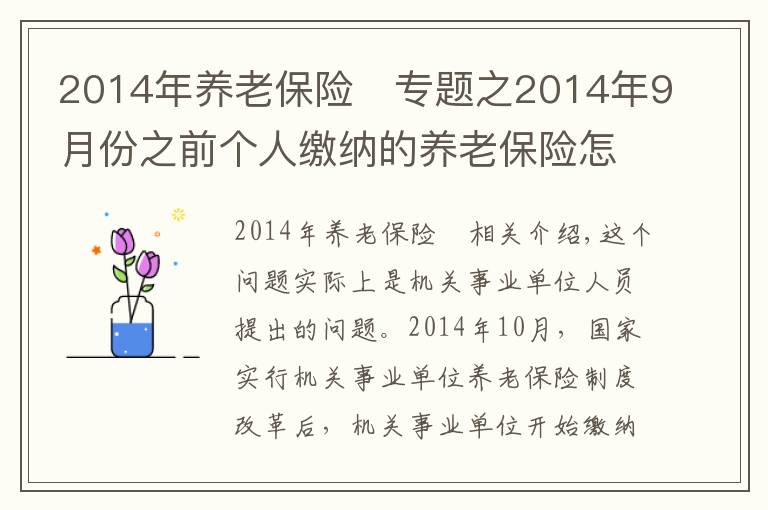 2014年养老保险	专题之2014年9月份之前个人缴纳的养老保险怎么处理？