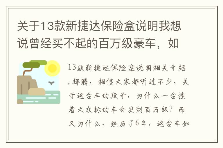 关于13款新捷达保险盒说明我想说曾经买不起的百万级豪车，如今便宜了60多万！