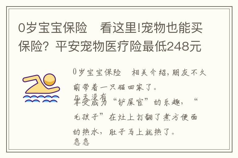 0岁宝宝保险	看这里!宠物也能买保险？平安宠物医疗险最低248元，铲屎官别错过