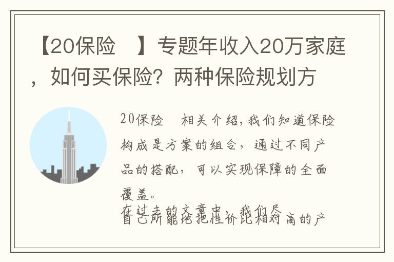 【20保险	】专题年收入20万家庭，如何买保险？两种保险规划方案PK，买个明白！