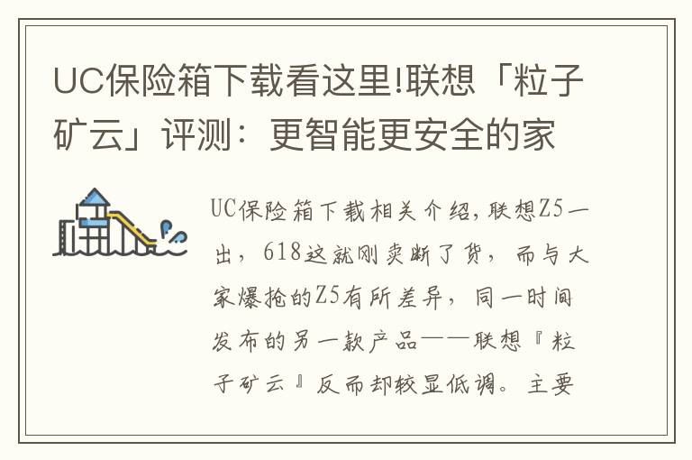 UC保险箱下载看这里!联想「粒子矿云」评测：更智能更安全的家庭“轻NAS”