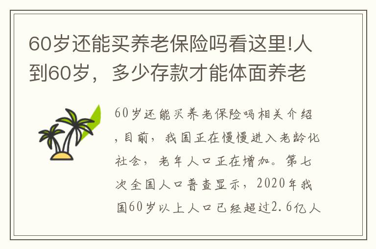 60岁还能买养老保险吗看这里!人到60岁，多少存款才能体面养老？有社保够养老吗？你准备好了吗