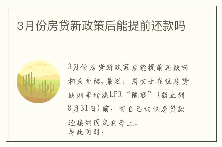 3月份房贷新政策后能提前还款吗