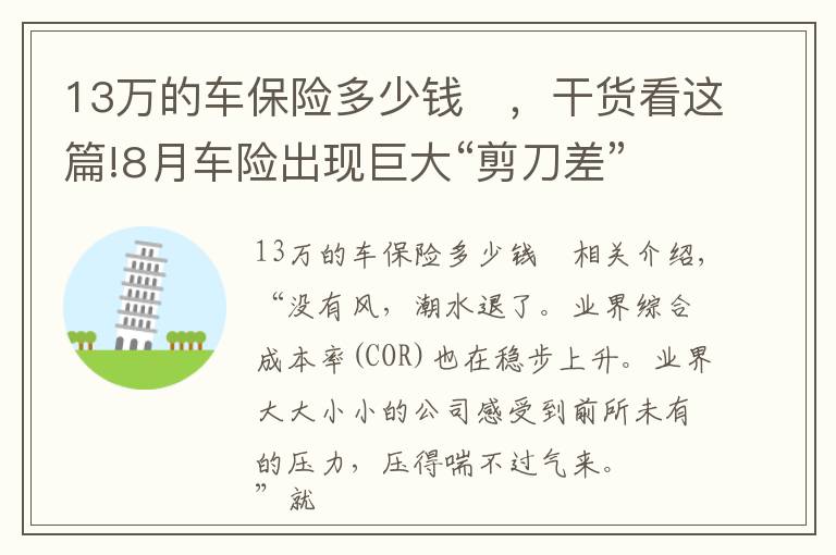 13万的车保险多少钱	，干货看这篇!8月车险出现巨大“剪刀差”：保费同比下滑13%保额大增70%