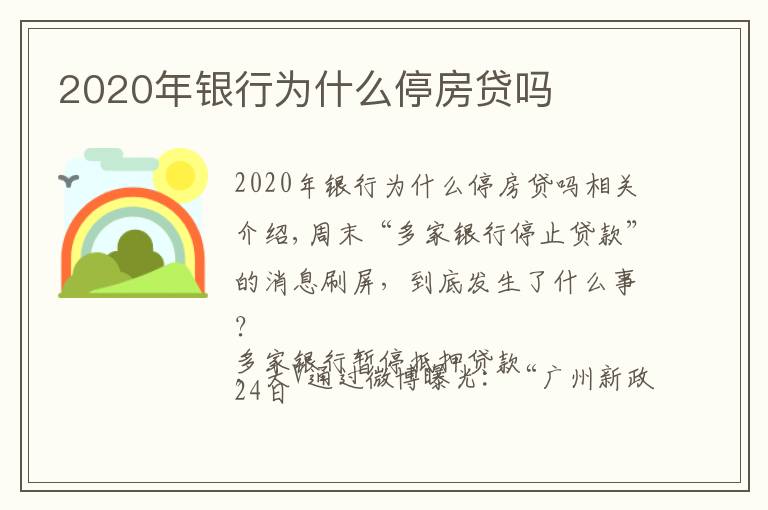 2020年银行为什么停房贷吗