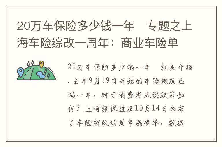 20万车保险多少钱一年	专题之上海车险综改一周年：商业车险单均保费下降356元