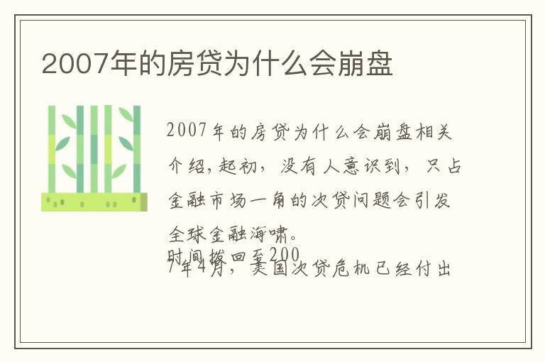 2007年的房贷为什么会崩盘