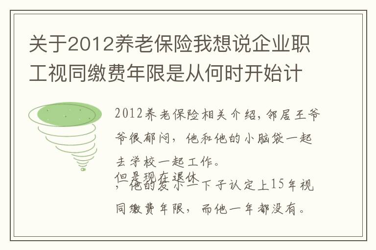 关于2012养老保险我想说企业职工视同缴费年限是从何时开始计算？对养老金有什么影响？