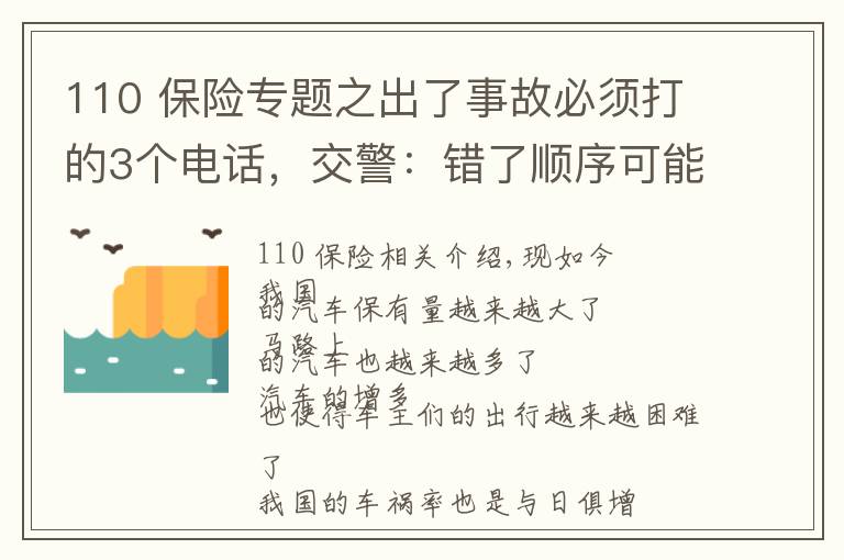 110 保险专题之出了事故必须打的3个电话，交警：错了顺序可能要吃哑巴亏