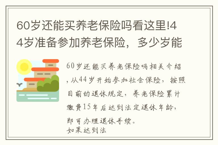 60岁还能买养老保险吗看这里!44岁准备参加养老保险，多少岁能领养老金？究竟晚不晚呢？