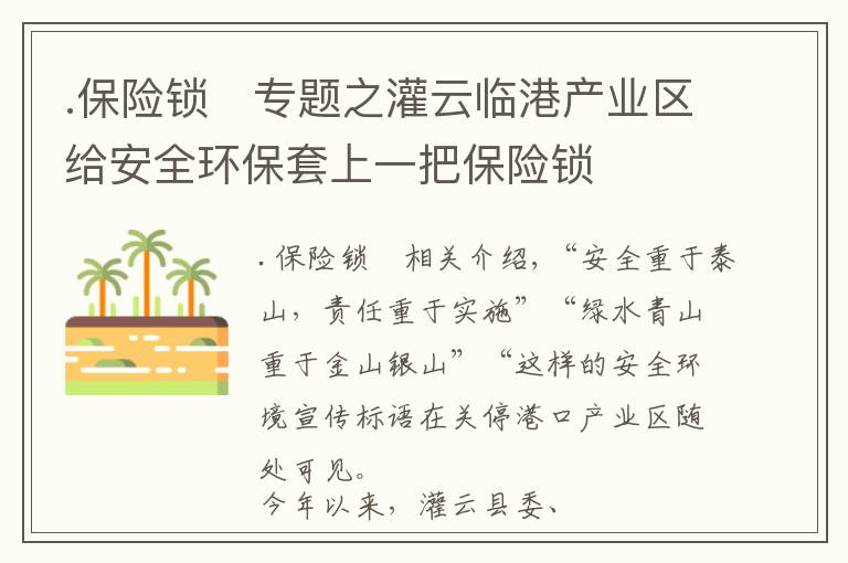 .保险锁	专题之灌云临港产业区给安全环保套上一把保险锁