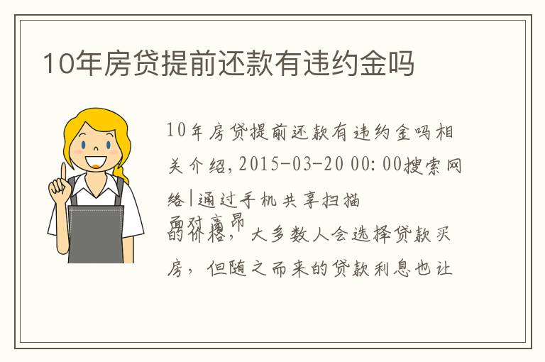 10年房贷提前还款有违约金吗
