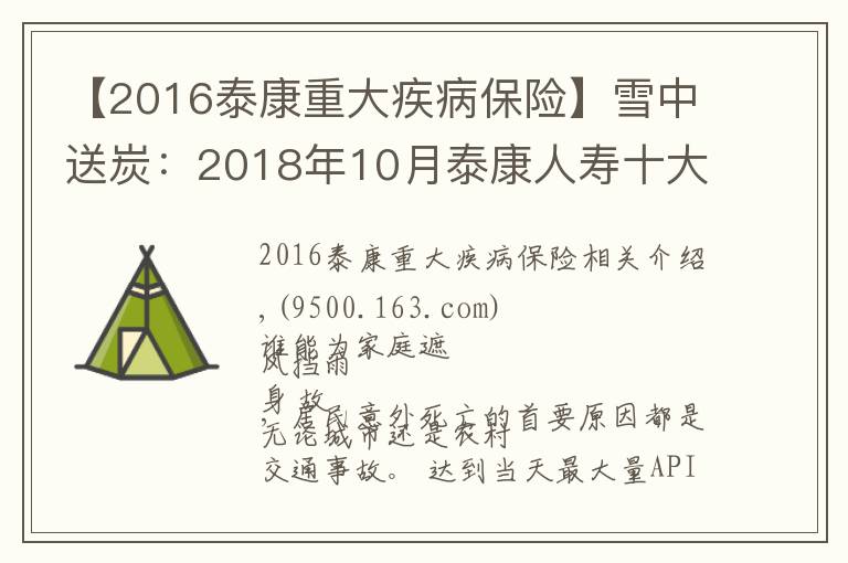 【2016泰康重大疾病保险】雪中送炭：2018年10月泰康人寿十大理赔案例