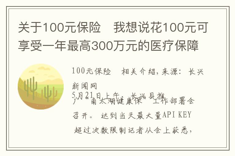 关于100元保险	我想说花100元可享受一年最高300万元的医疗保障 湖州推出“南太湖健康保”商业补充医疗保险