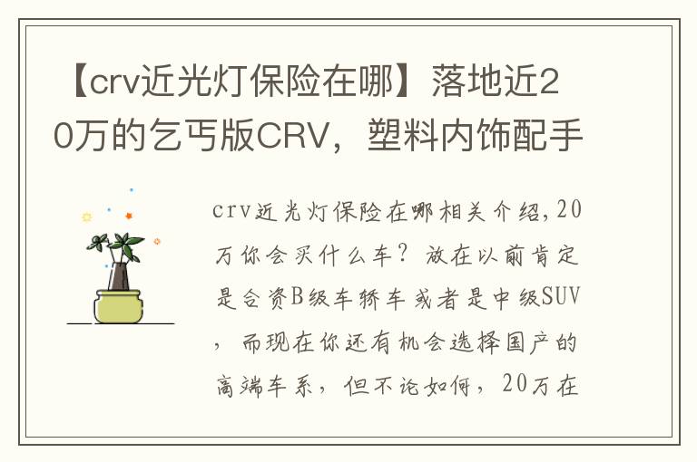 【crv近光灯保险在哪】落地近20万的乞丐版CRV，塑料内饰配手动挡，买的人还不少