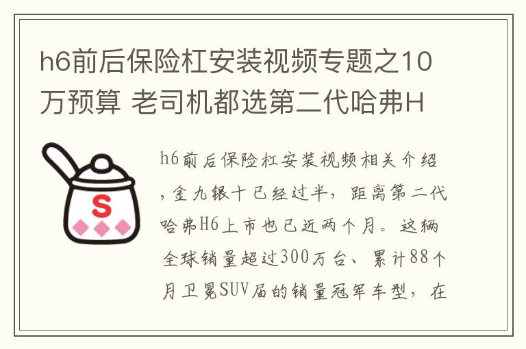 h6前后保险杠安装视频专题之10万预算 老司机都选第二代哈弗H6