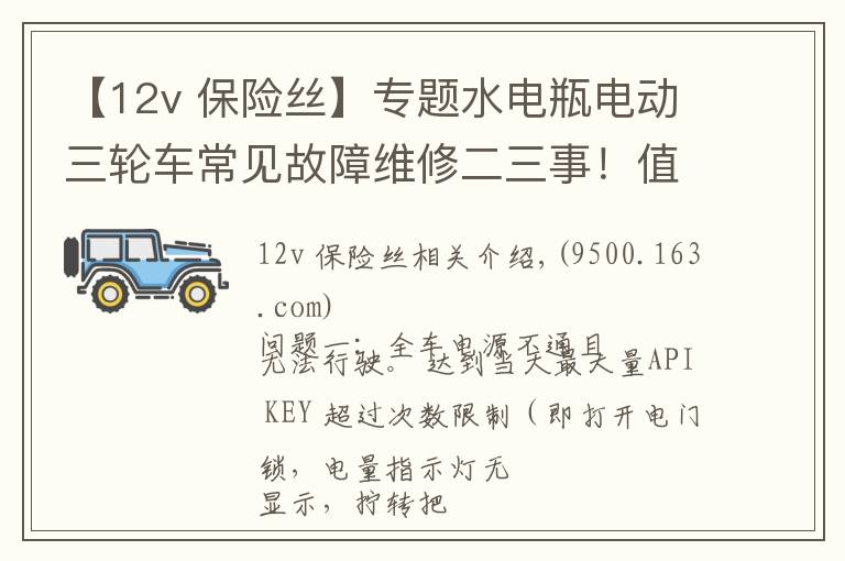 【12v 保险丝】专题水电瓶电动三轮车常见故障维修二三事！值得收藏