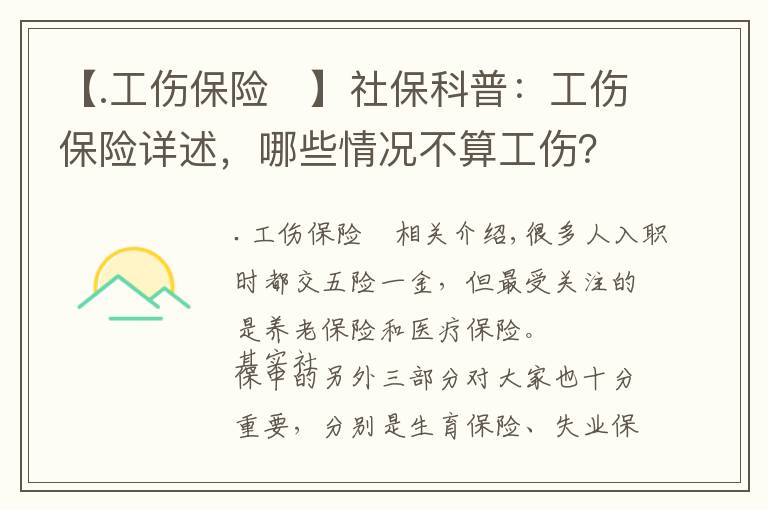 【.工伤保险	】社保科普：工伤保险详述，哪些情况不算工伤？