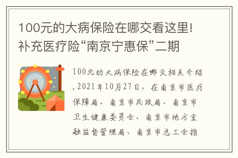 100元的大病保险在哪交看这里!补充医疗险“南京宁惠保”二期来了：99元可获150万保障