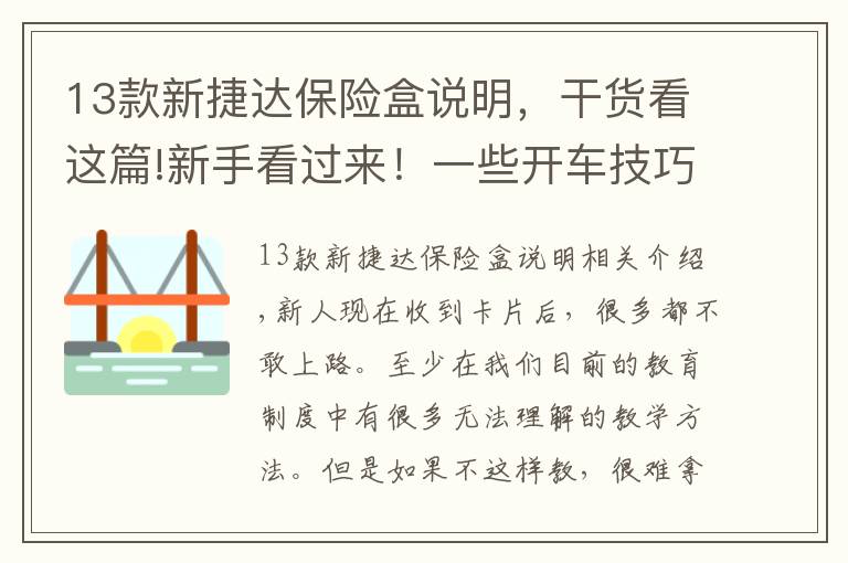 13款新捷达保险盒说明，干货看这篇!新手看过来！一些开车技巧和汽车小毛病的判断