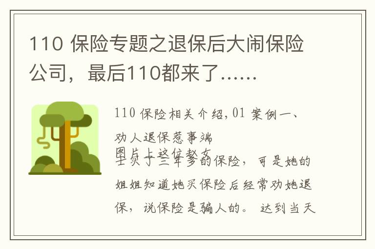 110 保险专题之退保后大闹保险公司，最后110都来了……