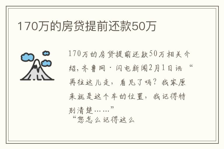 170万的房贷提前还款50万