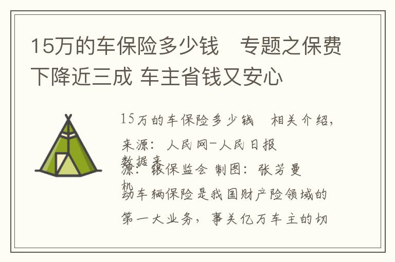 15万的车保险多少钱	专题之保费下降近三成 车主省钱又安心