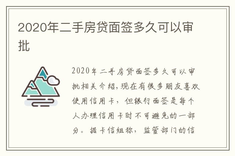 2020年二手房贷面签多久可以审批