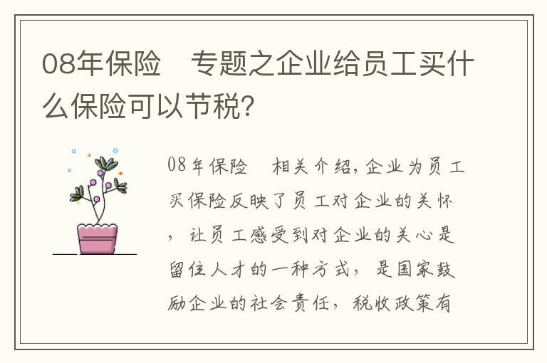 08年保险 专题之企业给员工买什么保险可以节税？