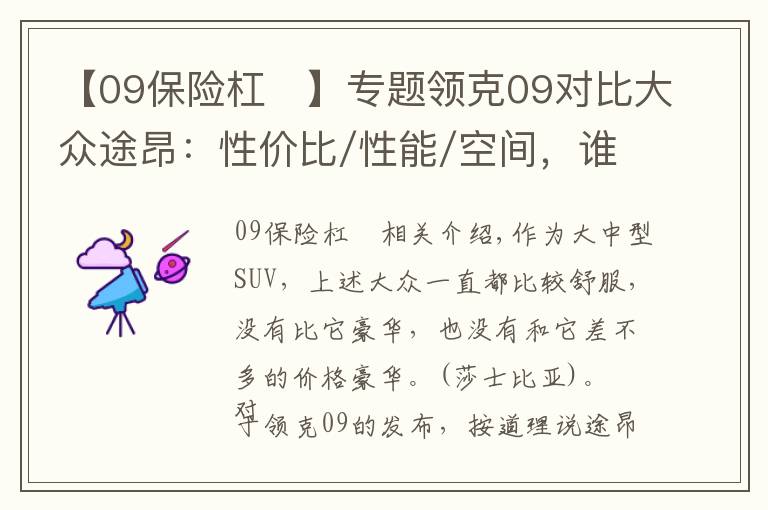 【09保险杠	】专题领克09对比大众途昂：性价比/性能/空间，谁能赢？