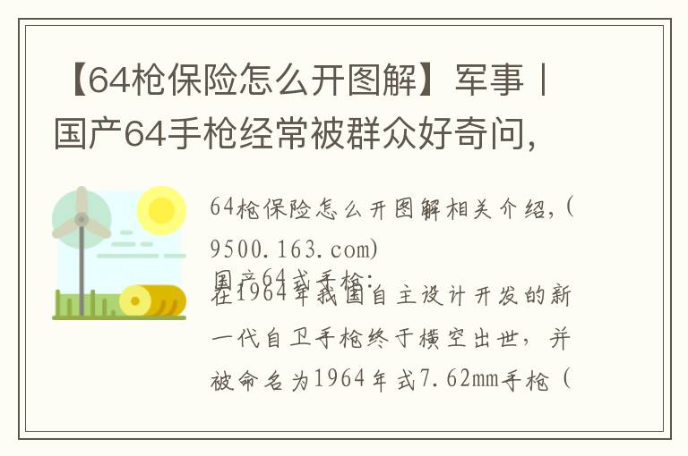 【64枪保险怎么开图解】军事丨国产64手枪经常被群众好奇问，你们这枪是真的还是塑料的