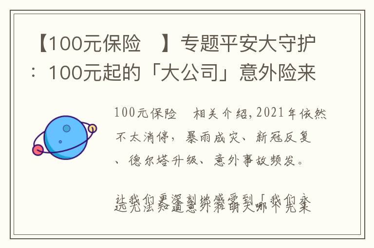 【100元保险	】专题平安大守护：100元起的「大公司」意外险来啦