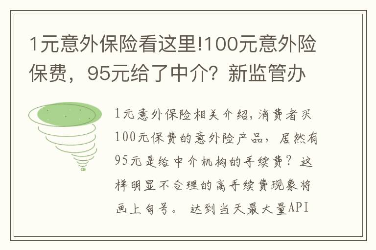1元意外保险看这里!100元意外险保费，95元给了中介？新监管办法说不