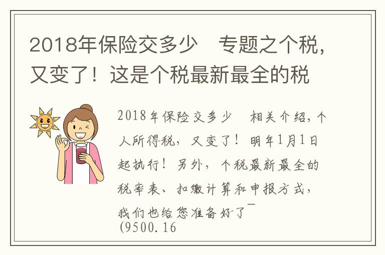 2018年保险交多少	专题之个税，又变了！这是个税最新最全的税率表、扣缴计算和申报方式