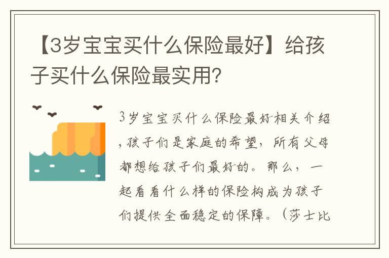 【3岁宝宝买什么保险最好】给孩子买什么保险最实用？