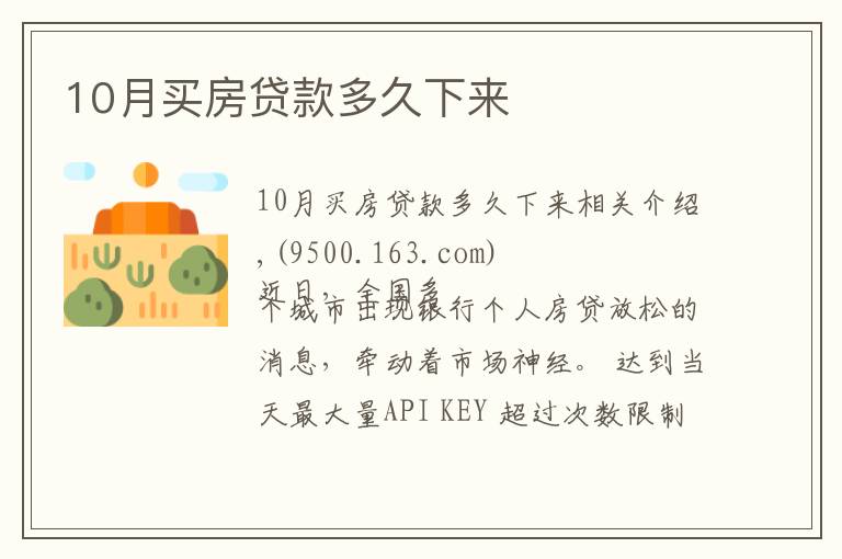 10月买房贷款多久下来