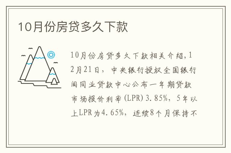 10月份房贷多久下款