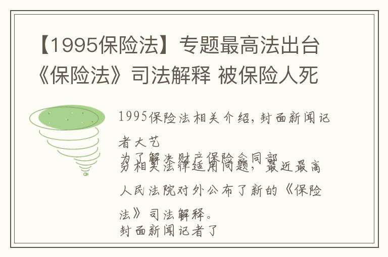 【1995保险法】专题最高法出台《保险法》司法解释 被保险人死亡后继承人可承继其权利