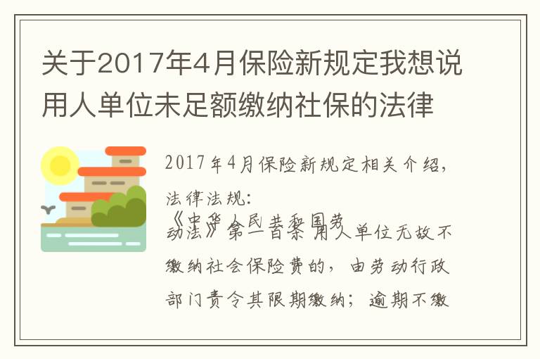 关于2017年4月保险新规定我想说用人单位未足额缴纳社保的法律后果