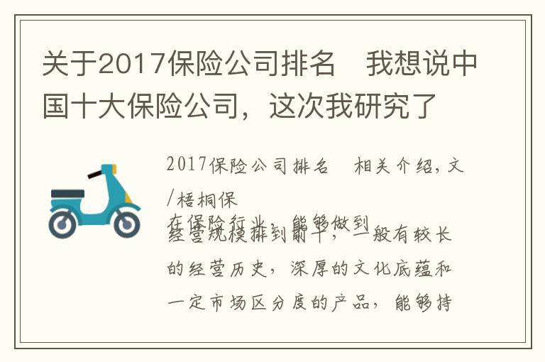 关于2017保险公司排名 我想说中国十大保险公司，这次我研究了个透