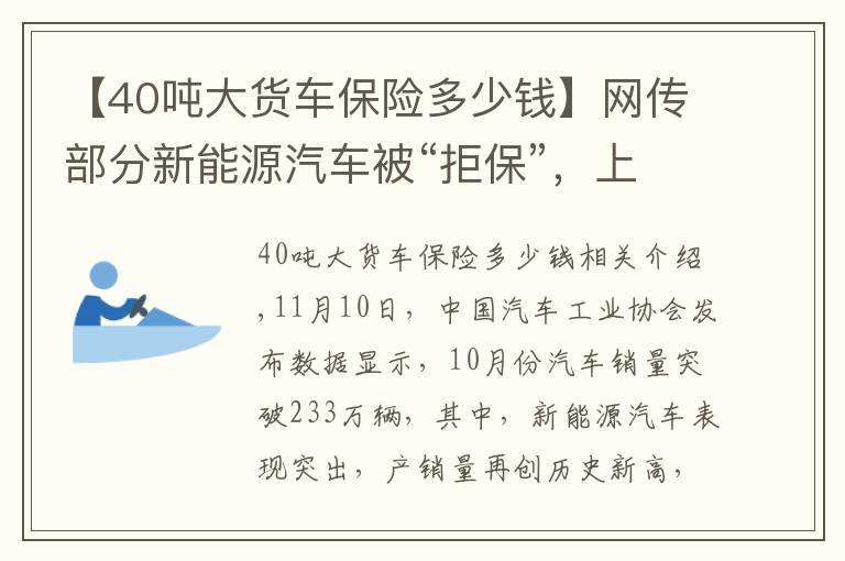 【40吨大货车保险多少钱】网传部分新能源汽车被“拒保”，上险费率较燃油车贵21%！真相来了