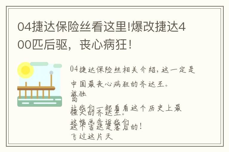04捷达保险丝看这里!爆改捷达400匹后驱，丧心病狂！