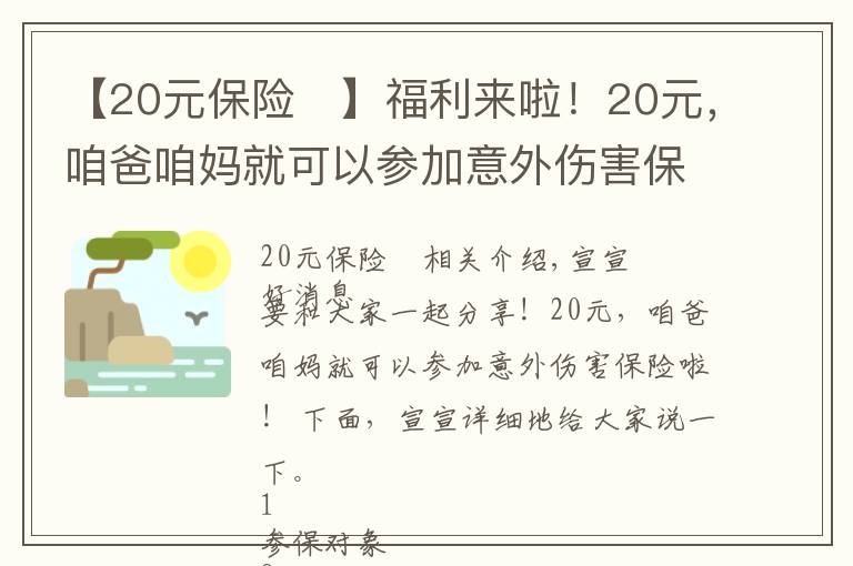 【20元保险	】福利来啦！20元，咱爸咱妈就可以参加意外伤害保险啦！
