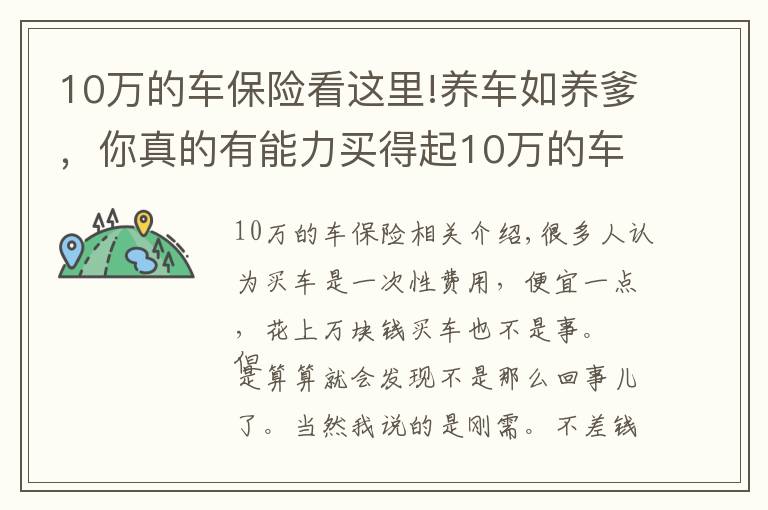 10万的车保险看这里!养车如养爹，你真的有能力买得起10万的车吗？