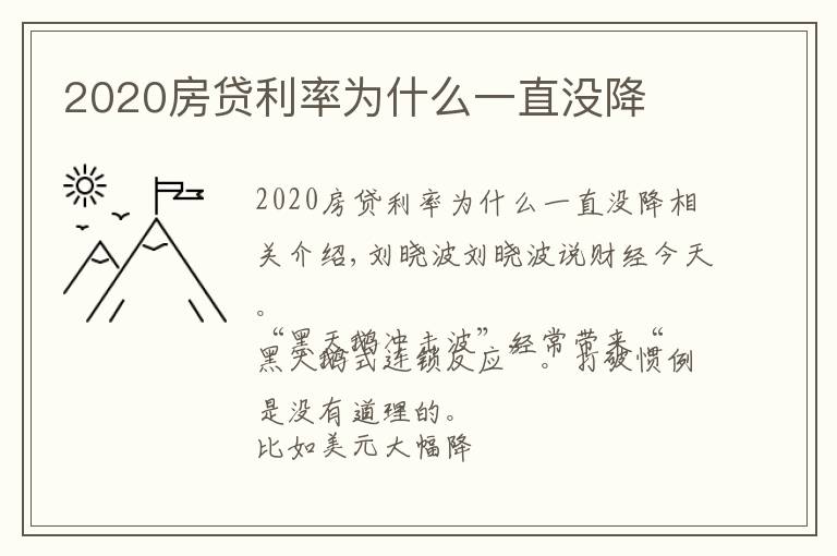 2020房贷利率为什么一直没降