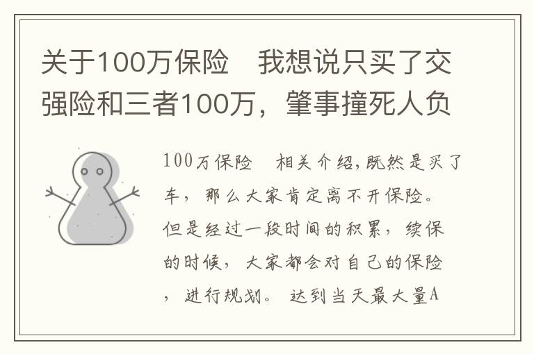 关于100万保险	我想说只买了交强险和三者100万，肇事撞死人负全责，保险能赔多少？