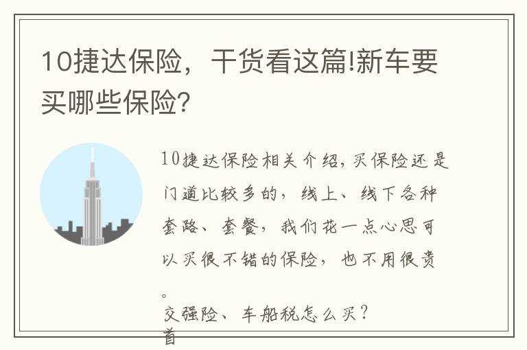 10捷达保险，干货看这篇!新车要买哪些保险？