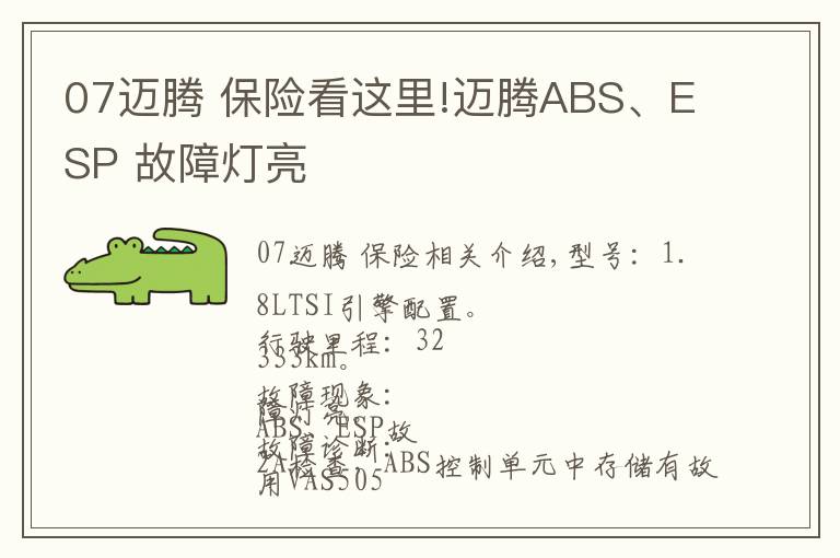 07迈腾 保险看这里!迈腾ABS、ESP 故障灯亮