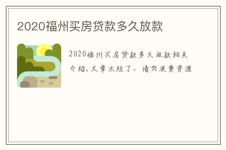 2020福州买房贷款多久放款